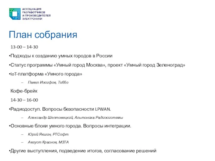 План собрания 13-00 – 14-30 Подходы к созданию умных городов в России