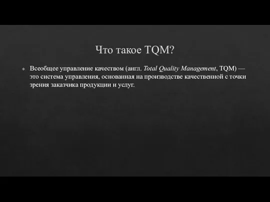 Что такое TQM? Всеобщее управление качеством (англ. Total Quality Management, TQM) —