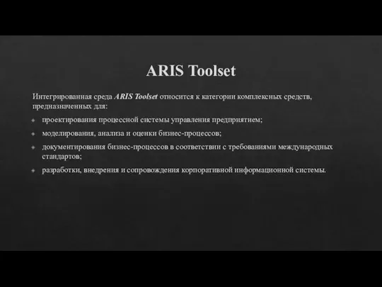 ARIS Toolset Интегрированная среда ARIS Toolset относится к категории комплексных средств, предназначенных