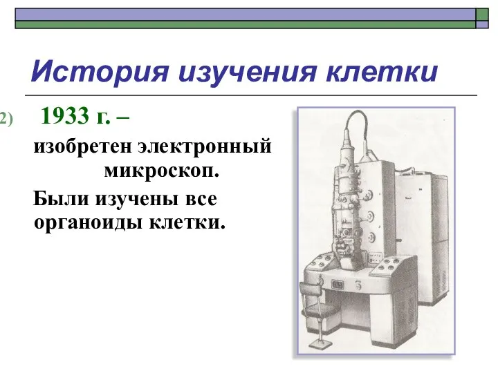 История изучения клетки 1933 г. – изобретен электронный микроскоп. Были изучены все органоиды клетки.