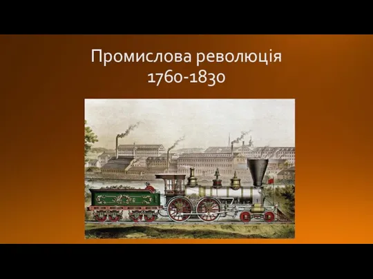Промислова революція 1760-1830