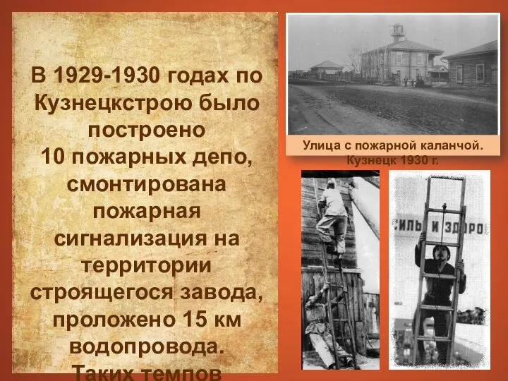 В 1929-1930 годах по Кузнецкстрою было построено 10 пожарных депо, смонтирована пожарная