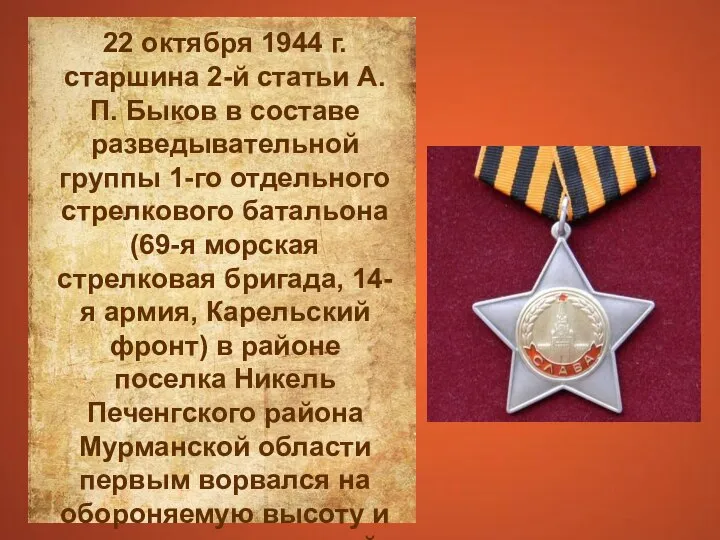 22 октября 1944 г. старшина 2-й статьи А.П. Быков в составе разведывательной