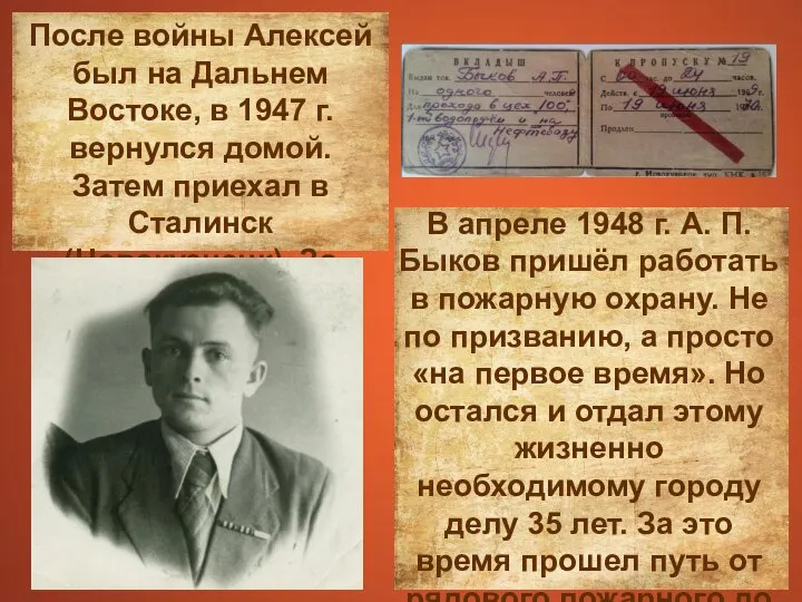 После войны Алексей был на Дальнем Востоке, в 1947 г. вернулся домой.