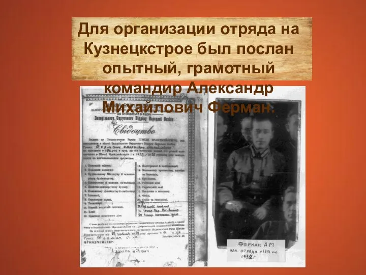 Для организации отряда на Кузнецкстрое был послан опытный, грамотный командир Александр Михайлович Ферман.