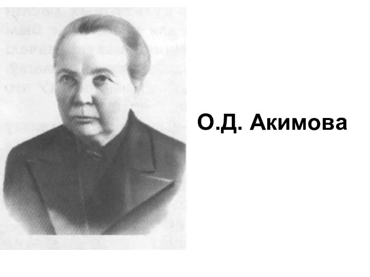 О.Д. Акимова