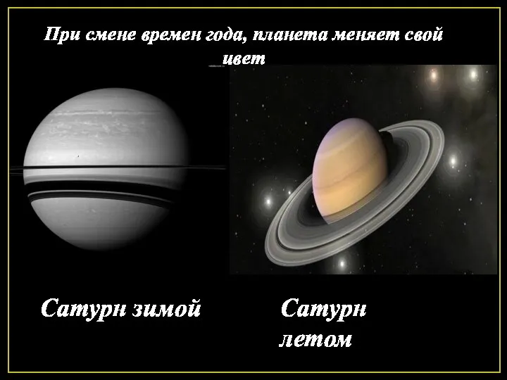 При смене времен года, планета меняет свой цвет Сатурн зимой Сатурн летом