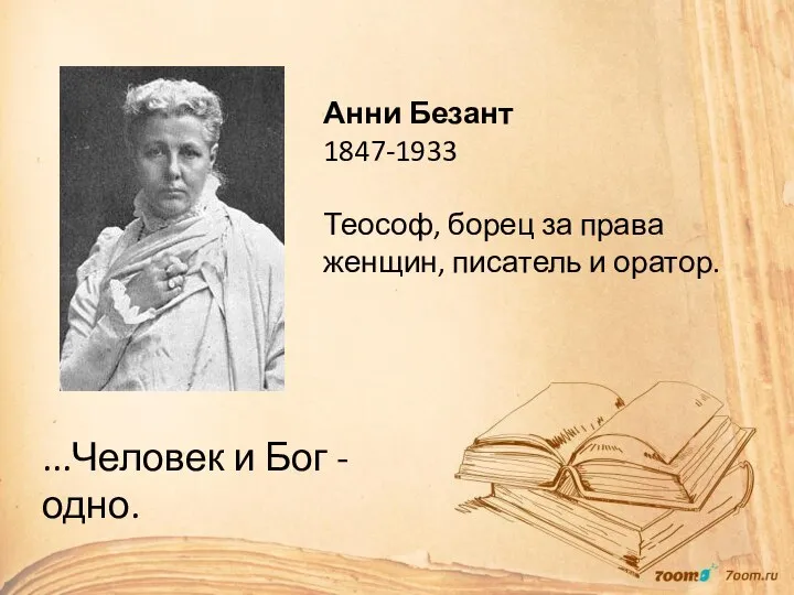...Человек и Бог - одно. Анни Безант 1847-1933 Теософ, борец за права женщин, писатель и оратор.
