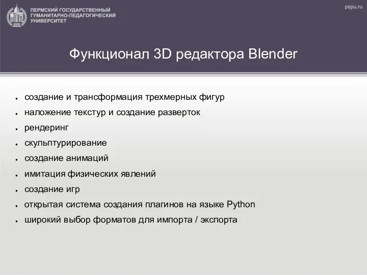 Функционал 3D редактора Blender создание и трансформация трехмерных фигур наложение текстур и