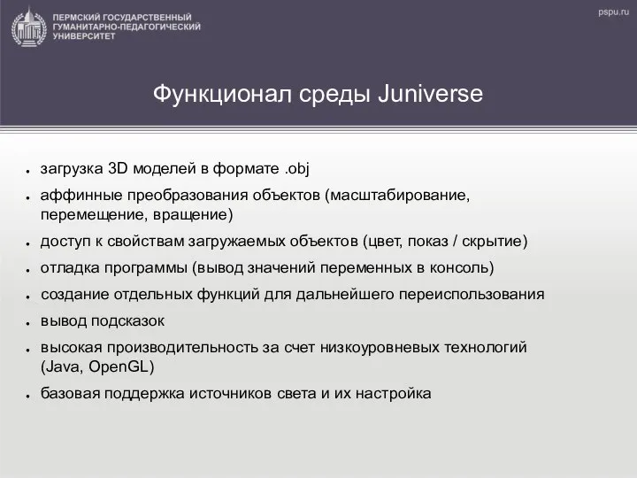 Функционал среды Juniverse загрузка 3D моделей в формате .obj аффинные преобразования объектов