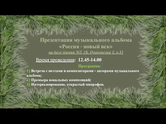 Время проведения: 12.45-14.00 Презентация музыкального альбома «Россия - новый век» на базе