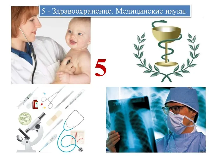 5 5 - Здравоохранение. Медицинские науки.