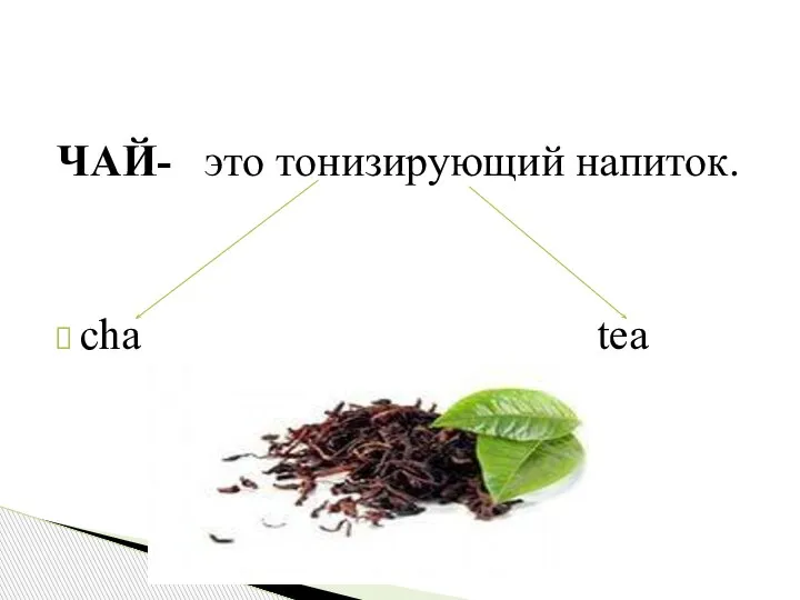 ЧАЙ- это тонизирующий напиток. cha tea