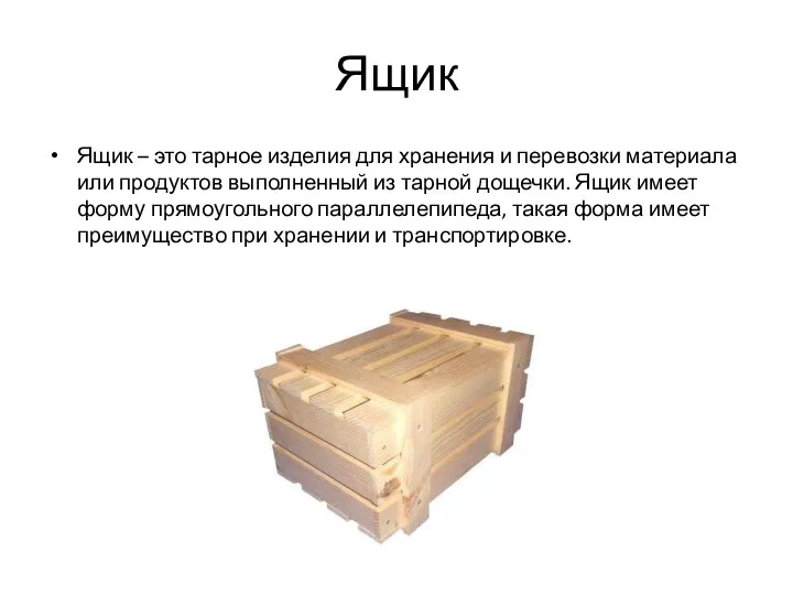 Ящик Ящик – это тарное изделия для хранения и перевозки материала или