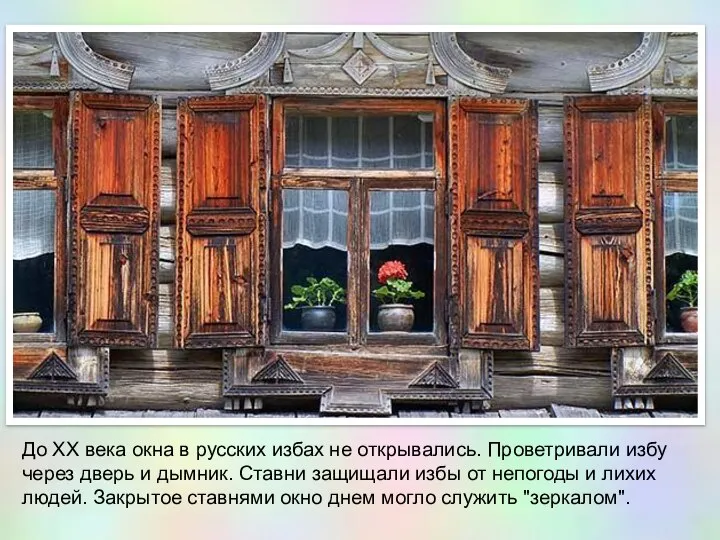 До XX века окна в русских избах не открывались. Проветривали избу через