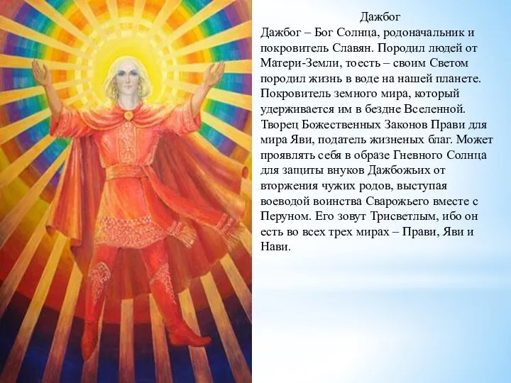 Дажбог Дажбог – Бог Солнца, родоначальник и покровитель Славян. Породил людей от