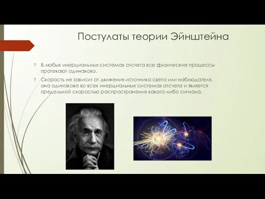 Постулаты теории Эйнштейна В любых инерциальных системах отсчета все физические процессы протекают