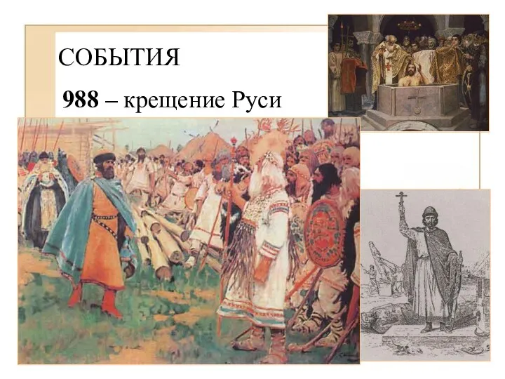 СОБЫТИЯ 988 – крещение Руси - осада Владимиром Херсонеса (Корсунь, Корсуньская легенда)