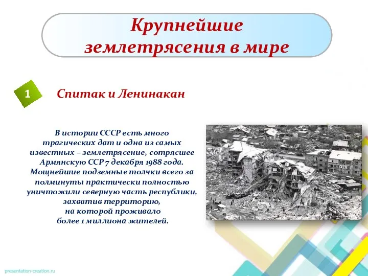 Крупнейшие землетрясения в мире 1 В истории СССР есть много трагических дат