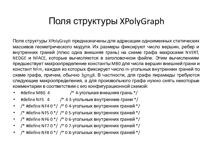 Поля структуры XPolyGraph Поля структуры XPolyGraph предназначены для адресации одноименных статических массивов