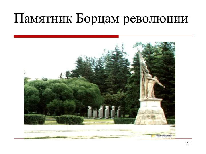 Памятник Борцам революции