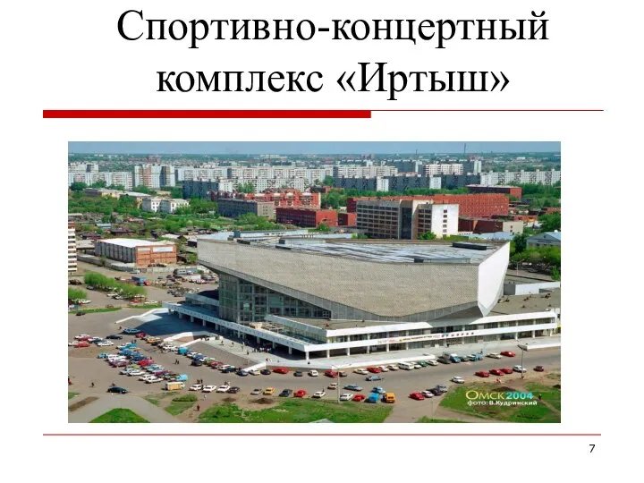 Спортивно-концертный комплекс «Иртыш»
