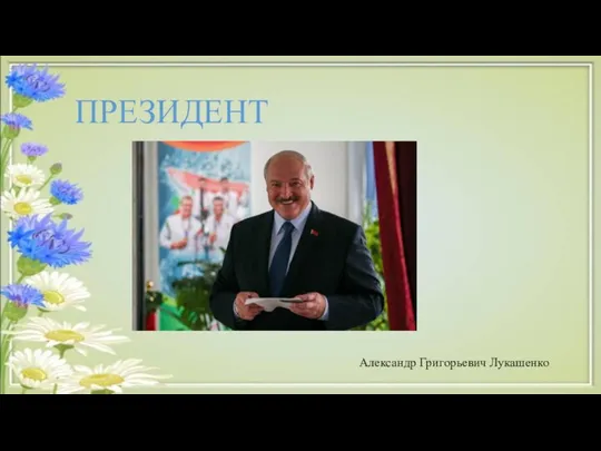 ПРЕЗИДЕНТ Александр Григорьевич Лукашенко