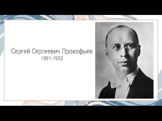 Сергей Сергеевич Прокофьев 1891-1953