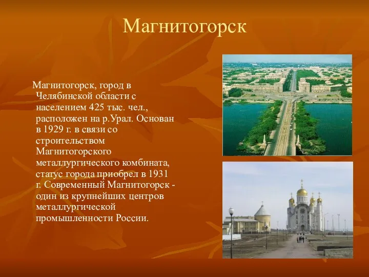 Магнитогорск Магнитогорск, город в Челябинской области с населением 425 тыс. чел., расположен