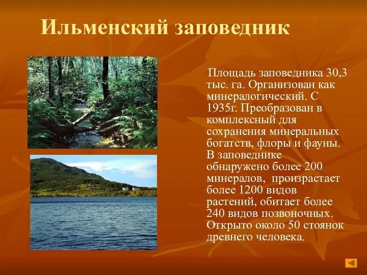 Ильменский заповедник Площадь заповедника 30,3 тыс. га. Организован как минералогический. С 1935г.