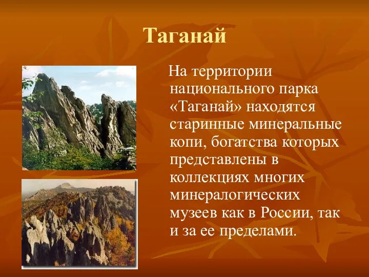 На территории национального парка «Таганай» находятся старинные минеральные копи, богатства которых представлены