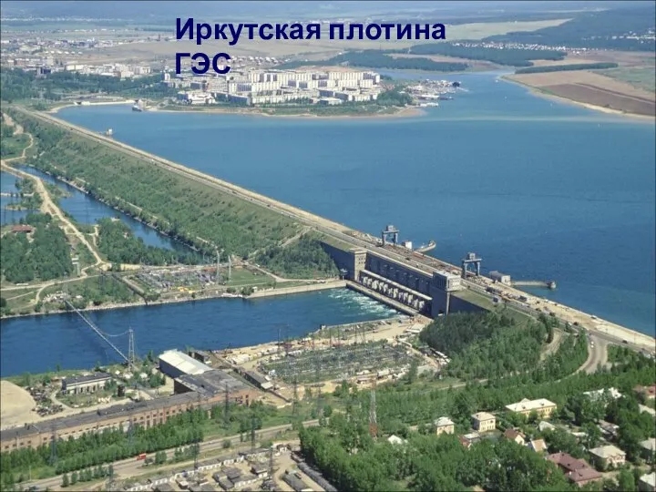 Иркутская плотина ГЭС