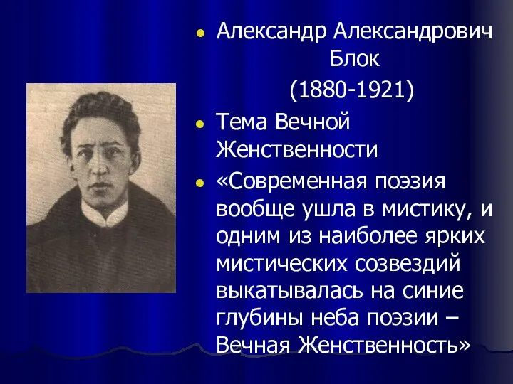 Александр Александрович Блок (1880-1921) Тема Вечной Женственности «Современная поэзия вообще ушла в