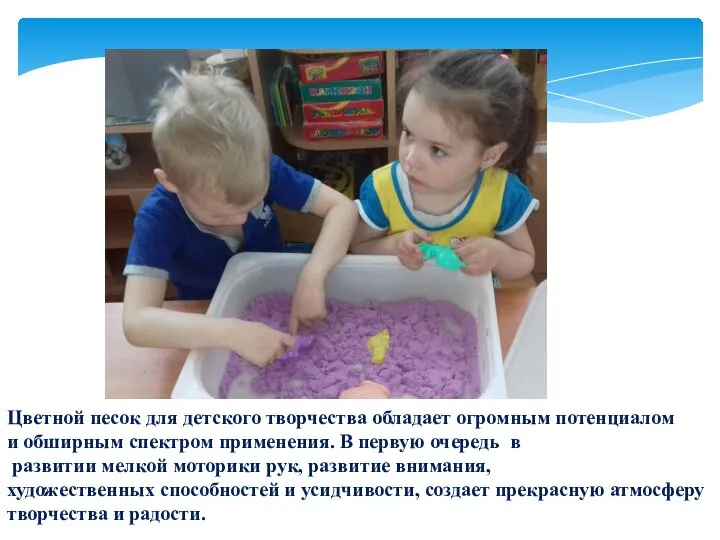 Цветной песок для детского творчества обладает огромным потенциалом и обширным спектром применения.
