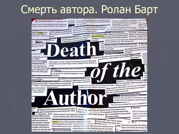 Смерть автора. Ролан Барт