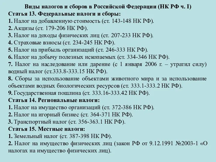 Виды налогов и сборов в Российской Федерации (НК РФ ч. I) Статья