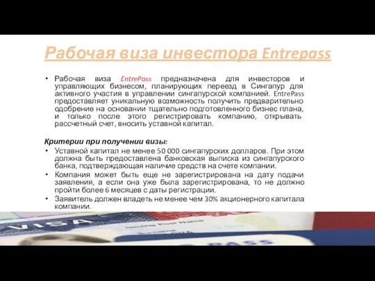Рабочая виза инвестора Entrepass Рабочая виза EntrePass предназначена для инвесторов и управляющих