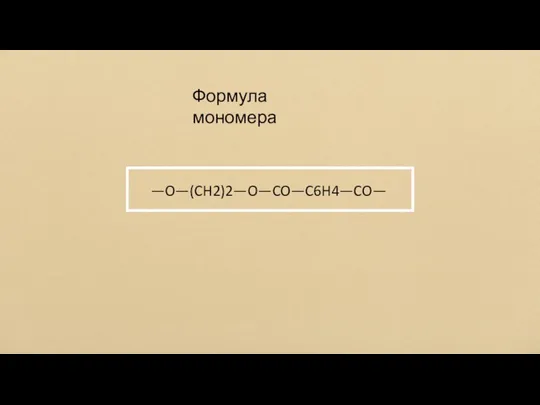 Формула мономера —O—(CH2)2—O—CO—C6H4—CO—