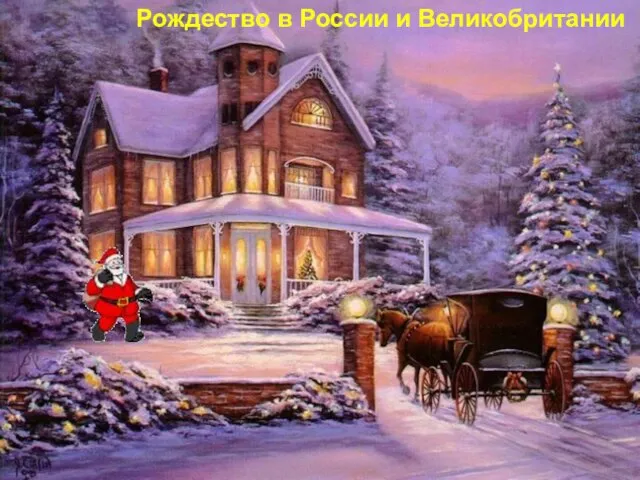 Презентация на тему Рождество в России и Великобритании