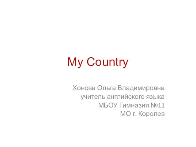 Презентация на тему My country
