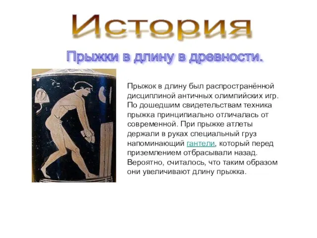 История Прыжок в длину был распространённой дисциплиной античных олимпийских игр. По дошедшим