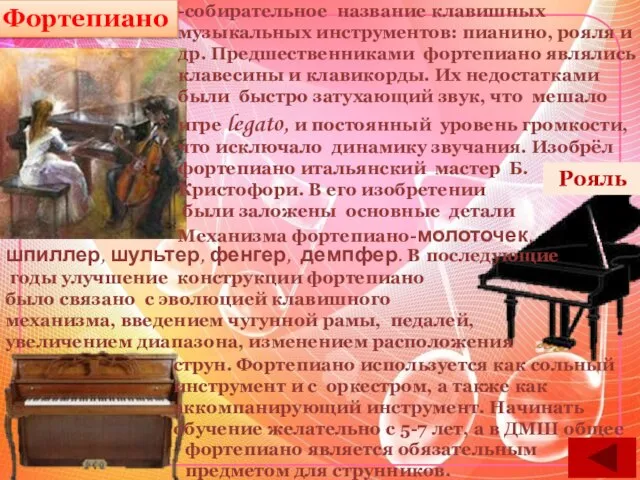 Фортепиано Рояль -собирательное название клавишных музыкальных инструментов: пианино, рояля и др. Предшественниками