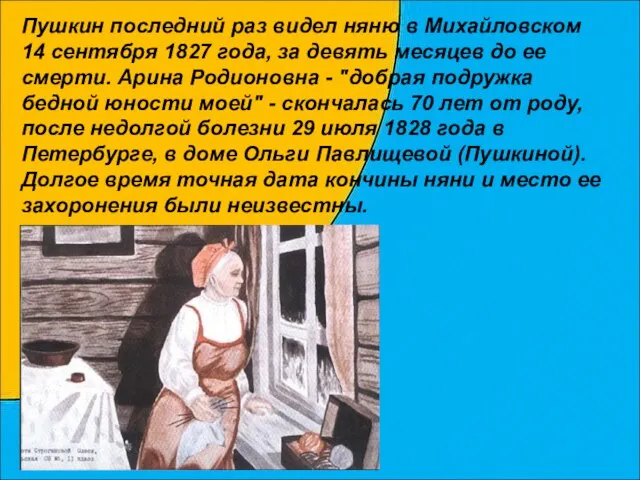 Пушкин последний раз видел няню в Михайловском 14 сентября 1827 года, за