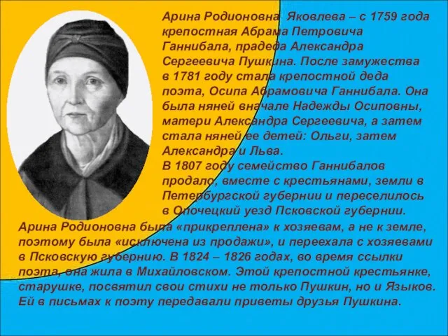 Арина Родионовна Яковлева – с 1759 года крепостная Абрама Петровича Ганнибала, прадеда