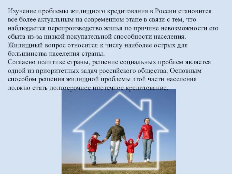 Изучение проблемы жилищного кредитования в России становится все более актуальным на современном