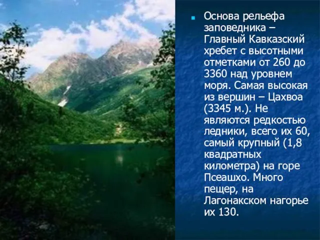 Основа рельефа заповедника – Главный Кавказский хребет с высотными отметками от 260