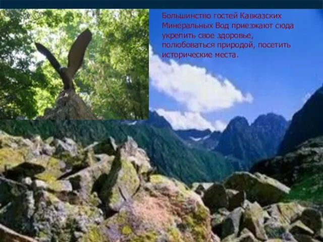 Большинство гостей Кавказских Минеральных Вод приезжают сюда укрепить свое здоровье, полюбоваться природой, посетить исторические места.