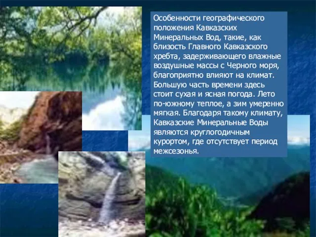 Особенности географического положения Кавказских Минеральных Вод, такие, как близость Главного Кавказского хребта,