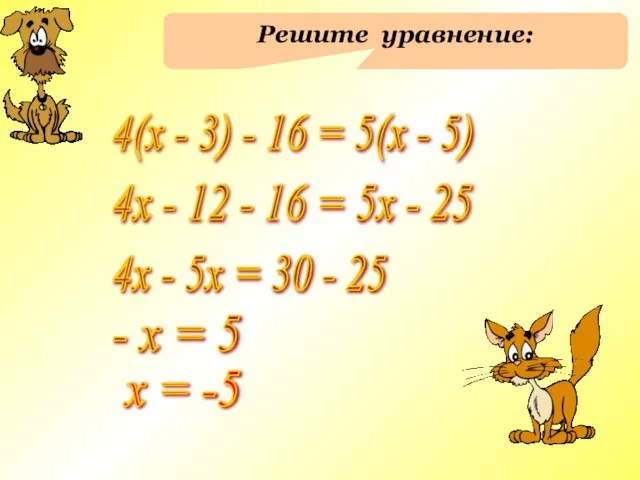 Решите уравнение: 4(х - 3) - 16 = 5(х - 5) 4х