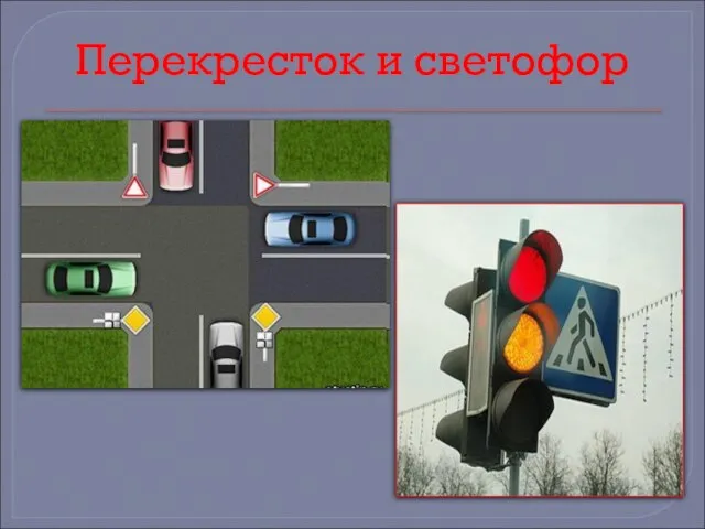 Перекресток и светофор